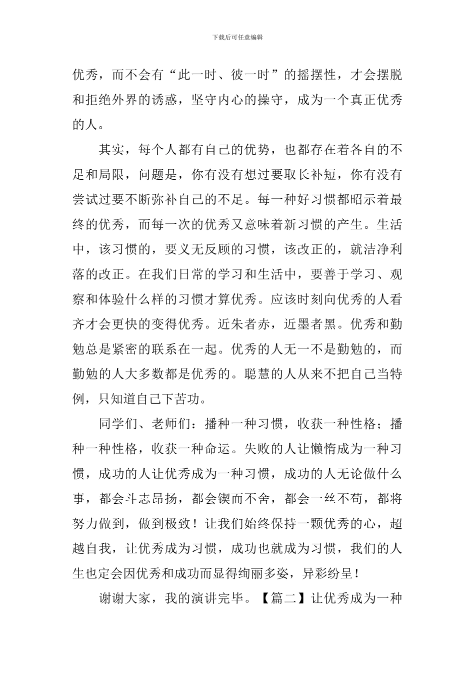 让优秀成为一种习惯演讲稿_第2页