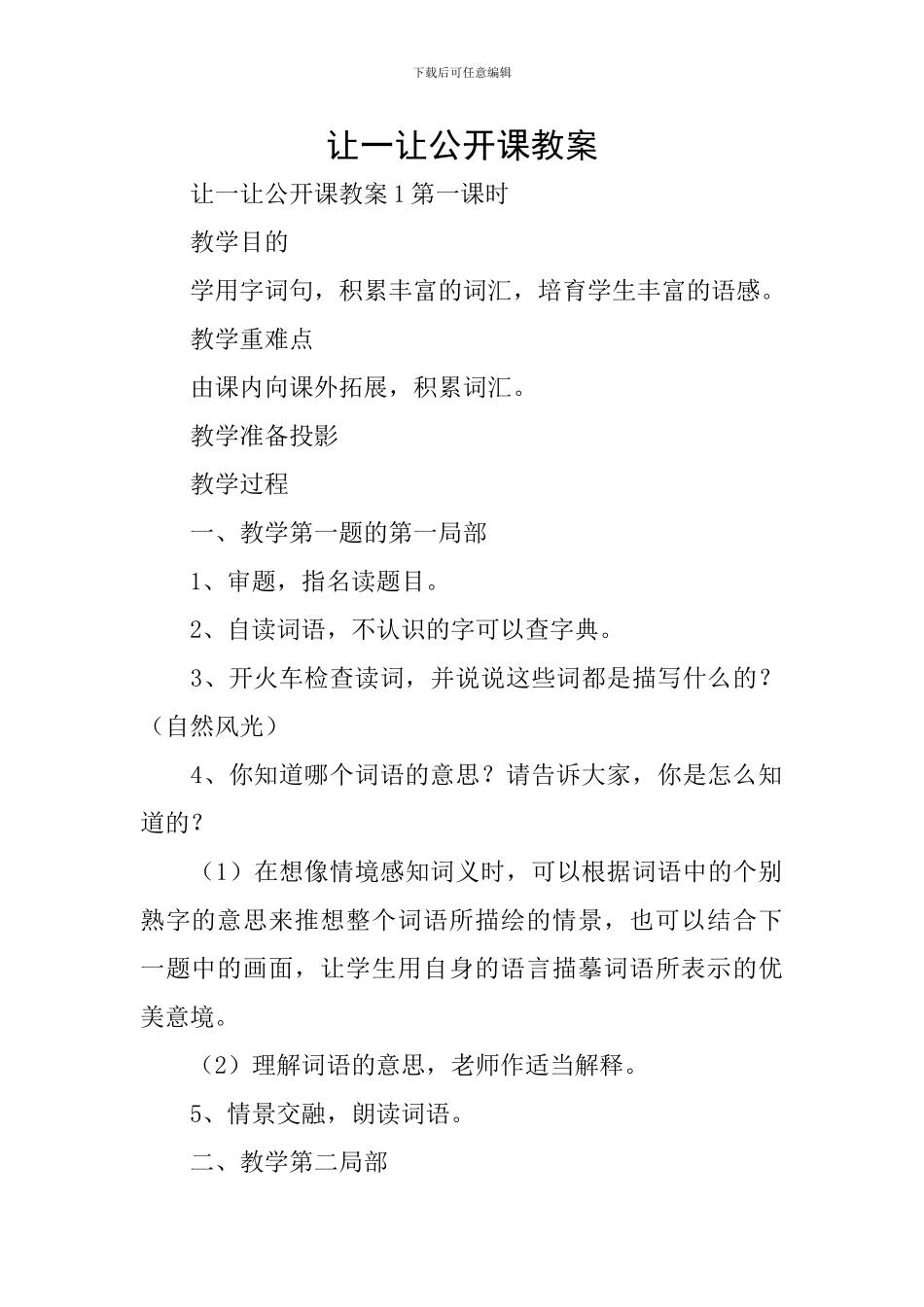 让一让公开课教案_第1页
