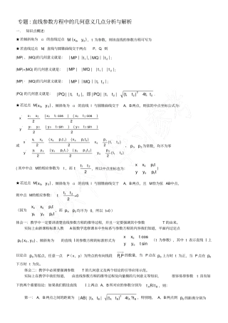 专题：直线参数方程中t的意义理解高中数学精华