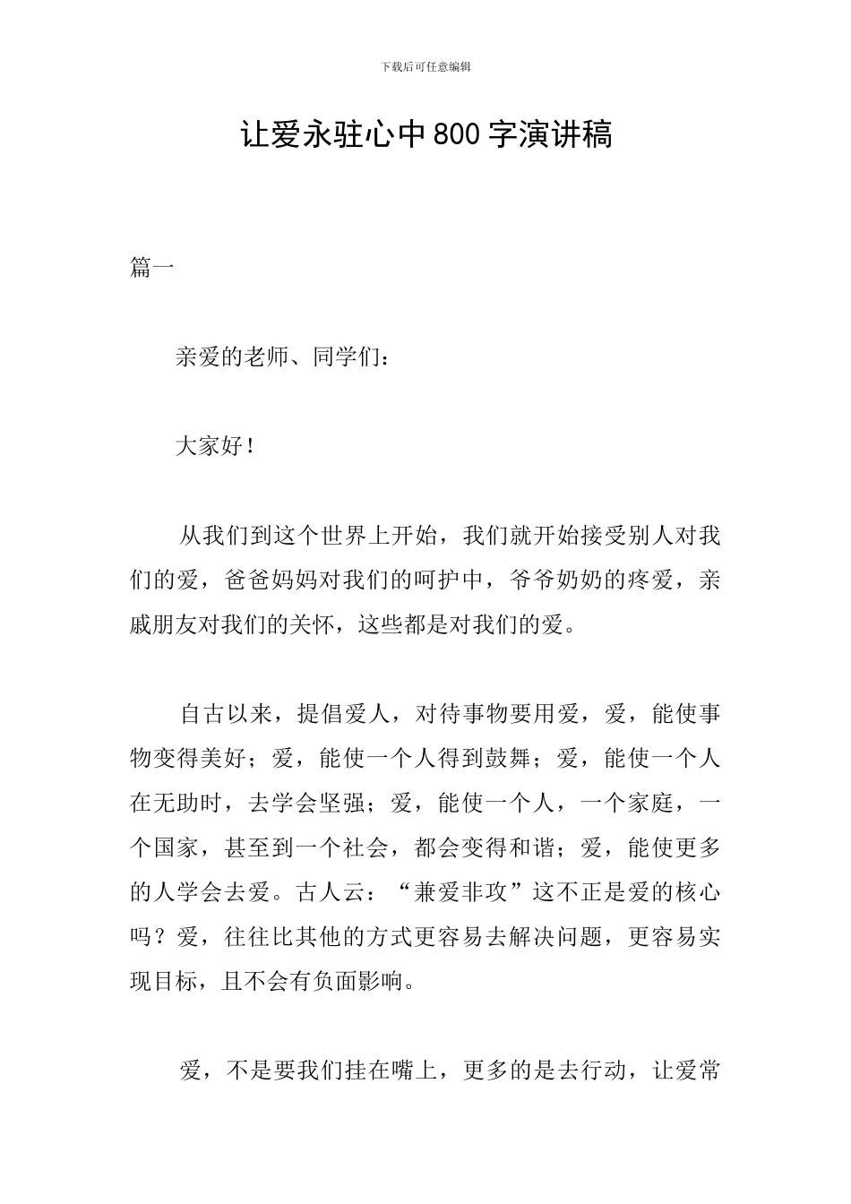 让爱永驻心中800字演讲稿_第1页