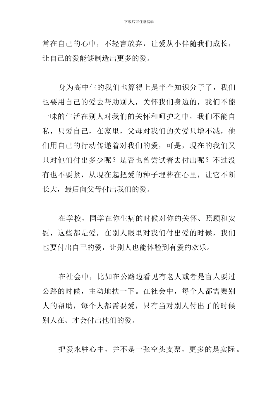 让爱永驻心中800字演讲稿_第2页