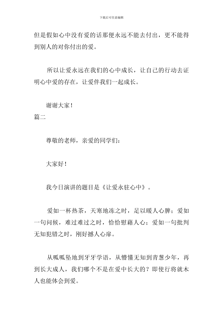 让爱永驻心中800字演讲稿_第3页