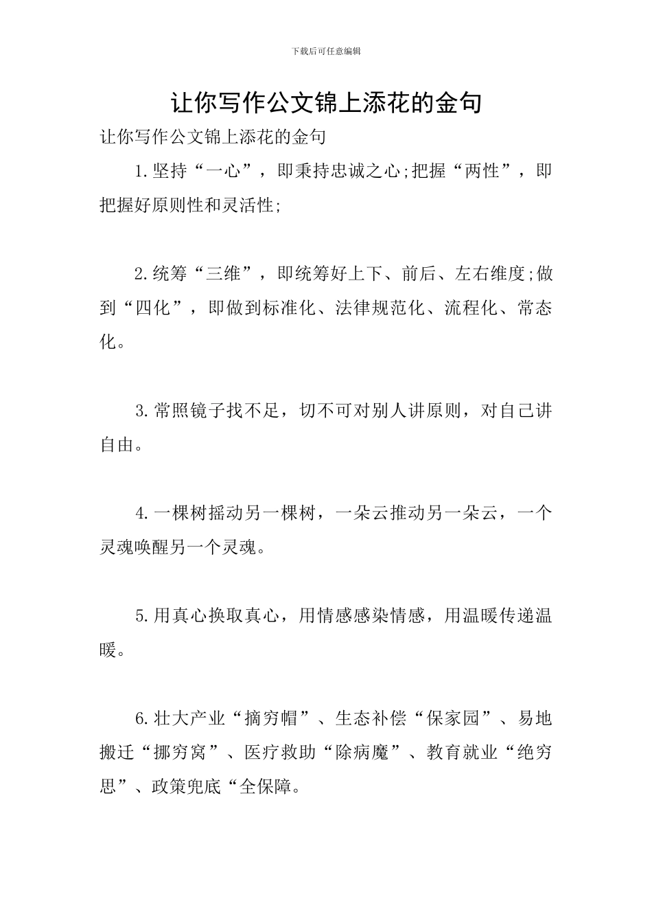 让你写作公文锦上添花的金句_第1页