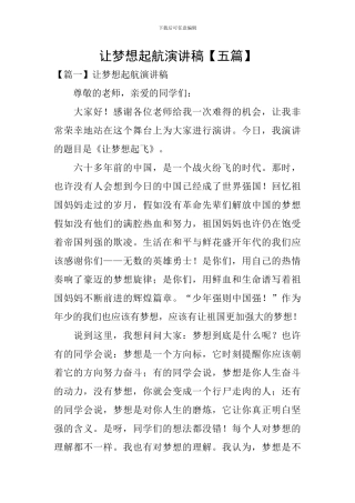 让梦想起航演讲稿