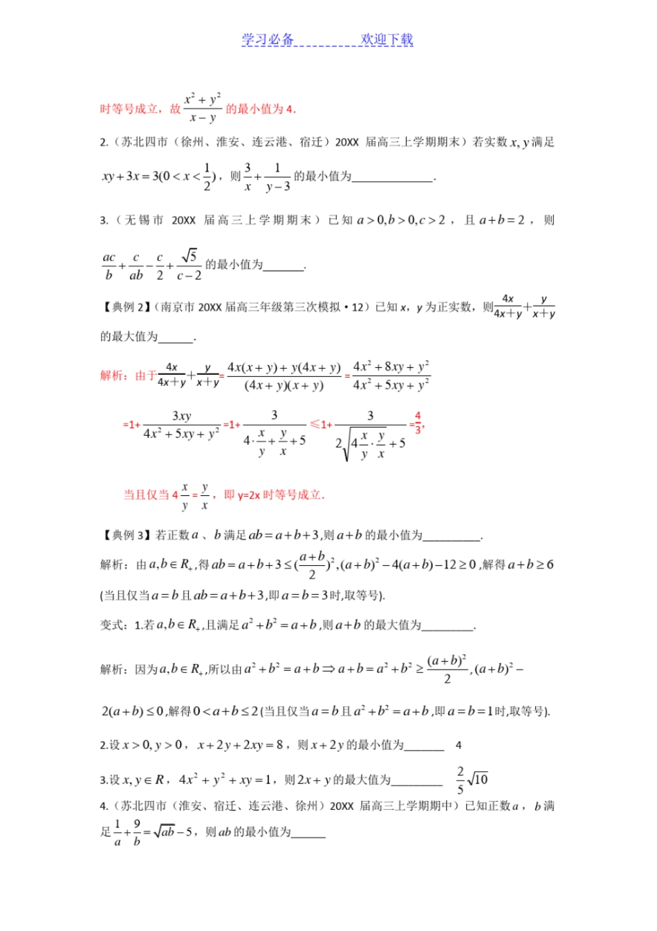 专题：基本不等式常见题型归纳教师版_第2页