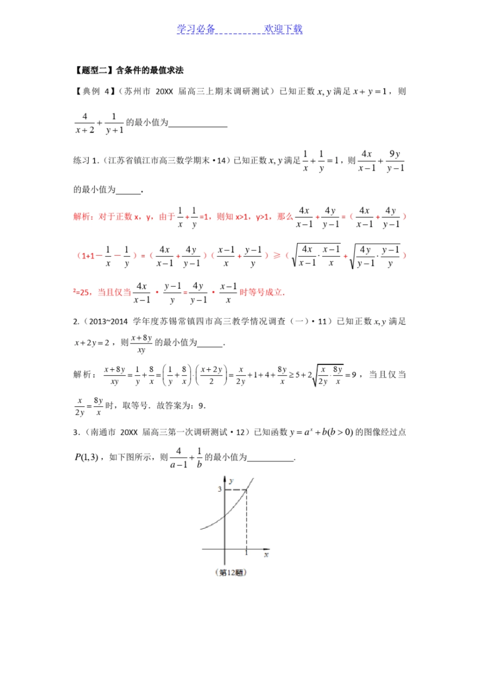 专题：基本不等式常见题型归纳教师版_第3页