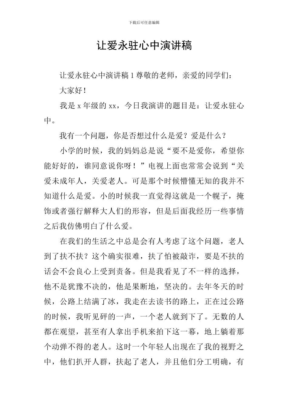 让爱永驻心中演讲稿_第1页