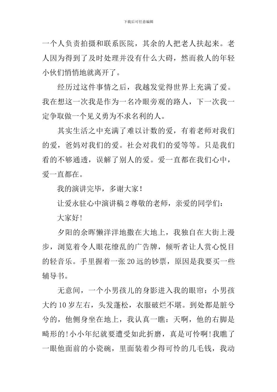 让爱永驻心中演讲稿_第2页