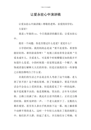 让爱永驻心中演讲稿