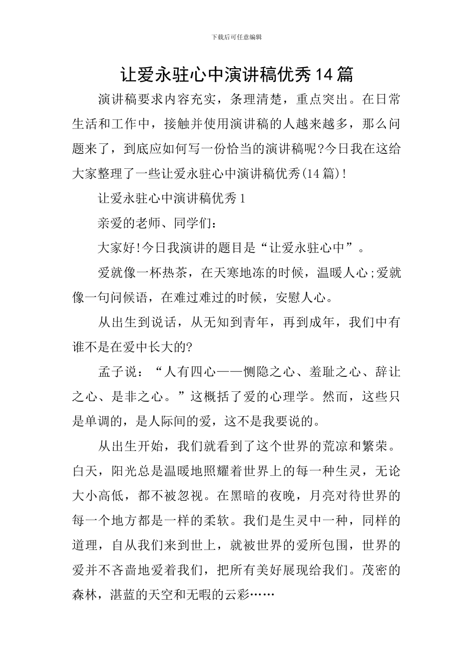 让爱永驻心中演讲稿优秀14篇_第1页