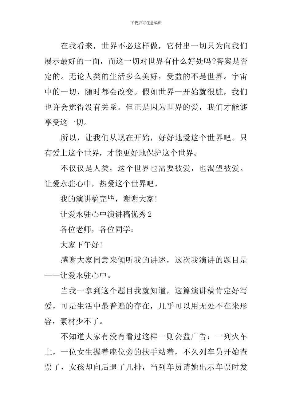 让爱永驻心中演讲稿优秀14篇_第2页