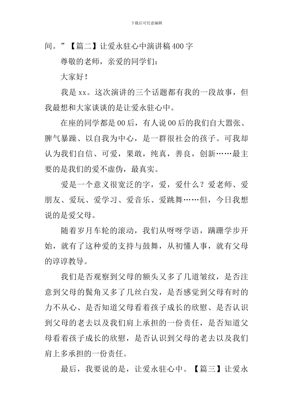 让爱永驻心中演讲稿400字_第2页