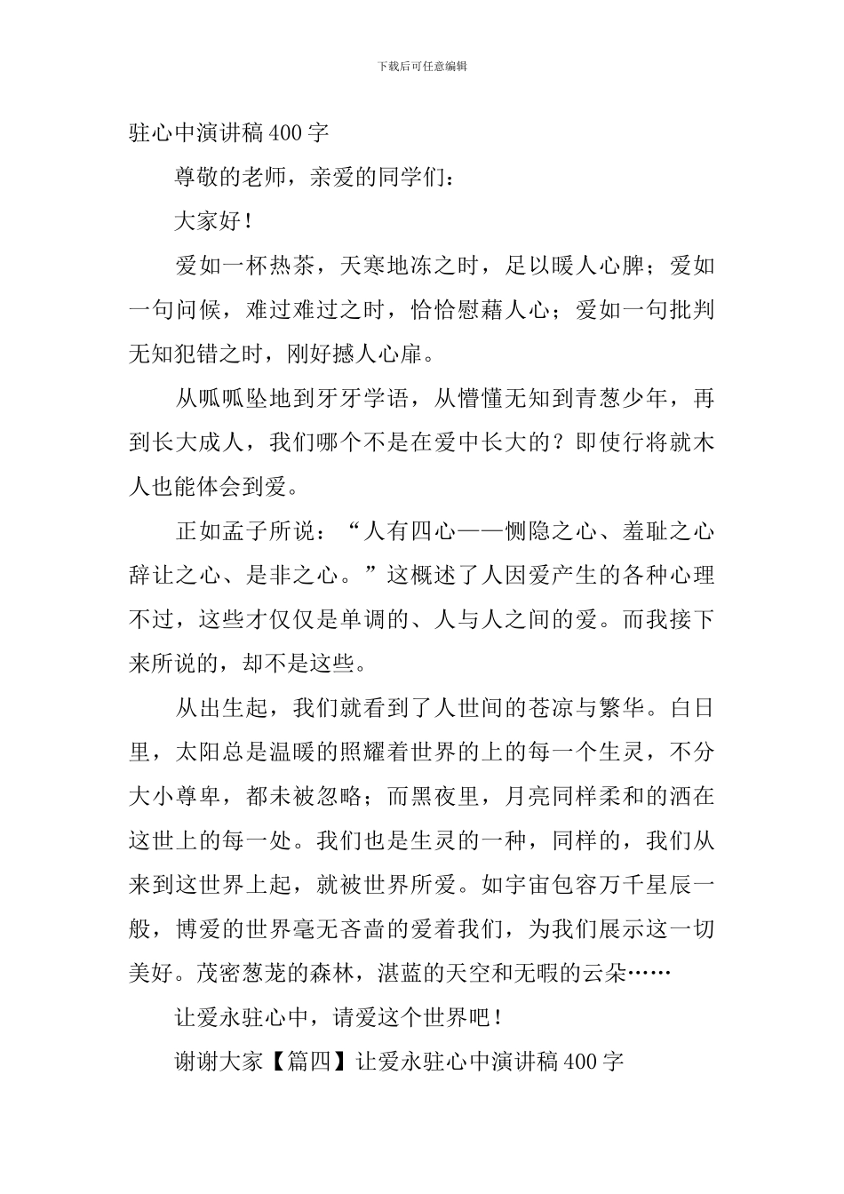 让爱永驻心中演讲稿400字_第3页
