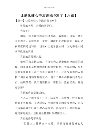 让爱永驻心中演讲稿400字
