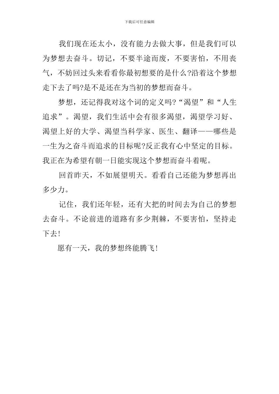 让梦想腾飞发言稿_第2页