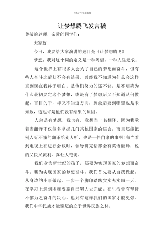 让梦想腾飞发言稿