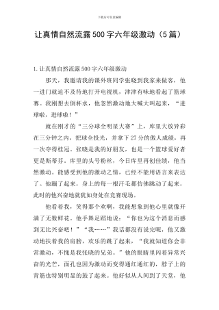 让真情自然流露500字六年级激动