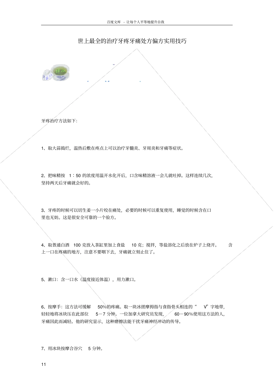 世上最全的治疗牙疼牙痛处方偏方实用技巧_第1页