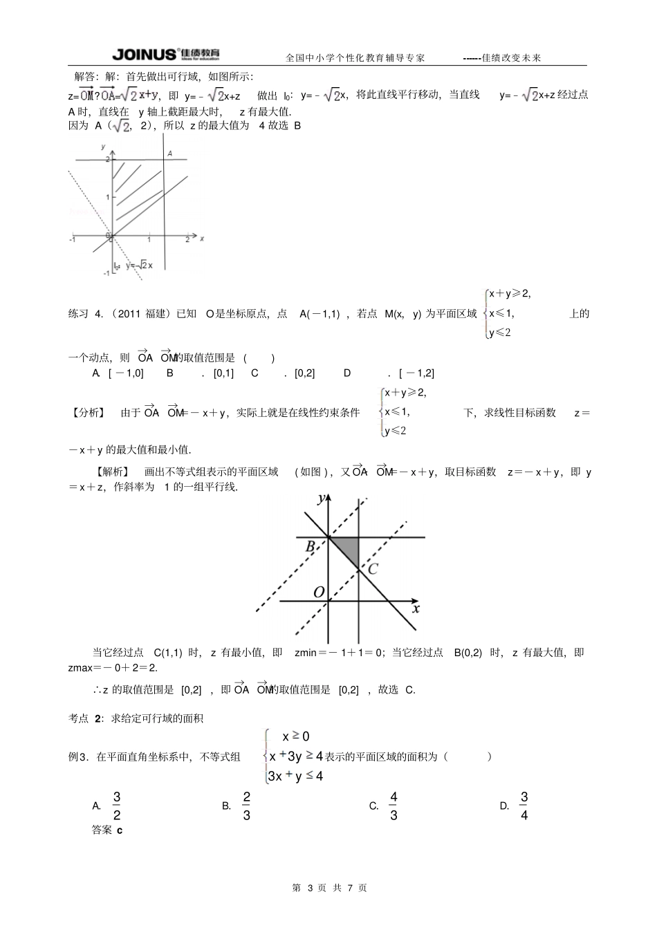 专题：简单的线性规划答案版_第3页