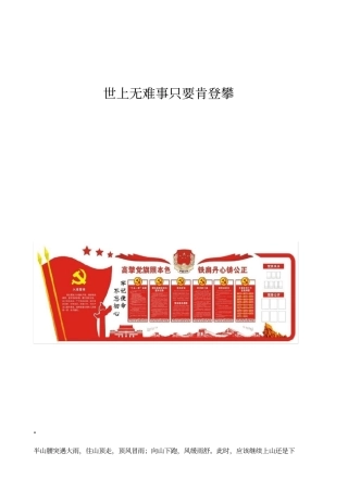 世上无难事只要肯登攀