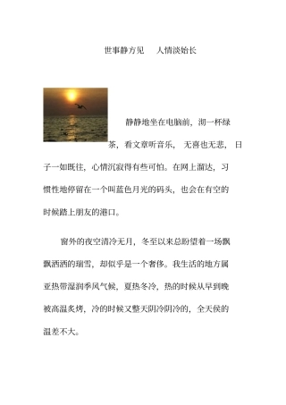 世事静方见人情淡始长
