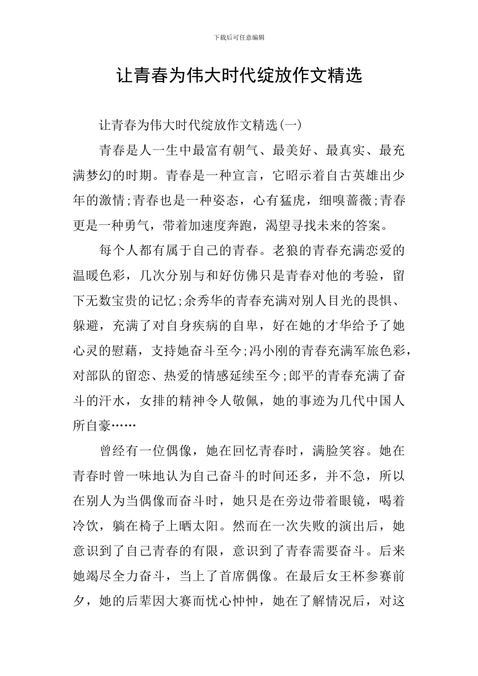 让青春为伟大时代绽放作文精选_第1页