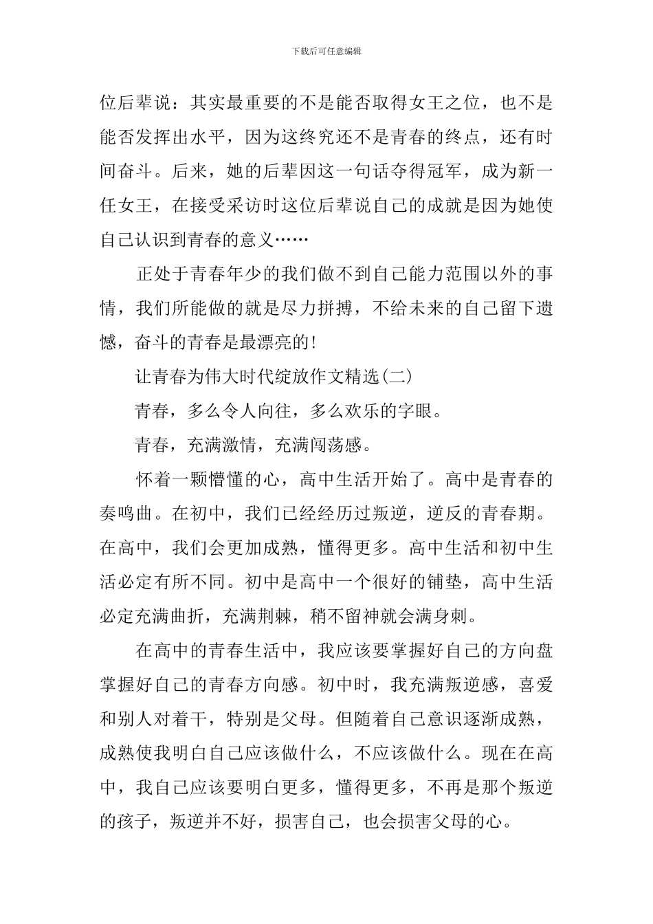 让青春为伟大时代绽放作文精选_第2页