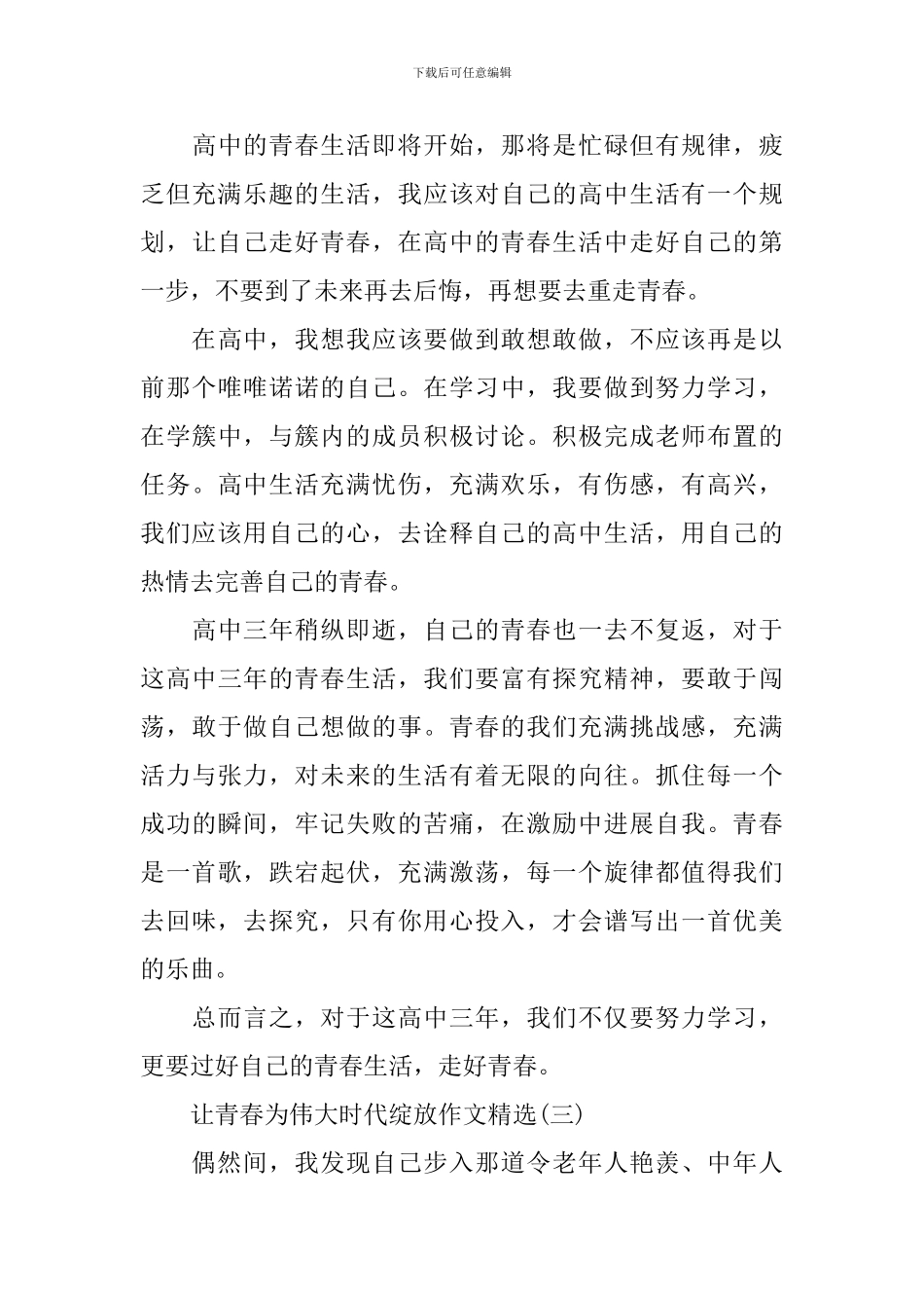 让青春为伟大时代绽放作文精选_第3页