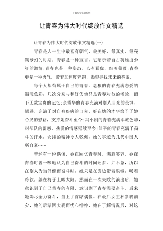 让青春为伟大时代绽放作文精选