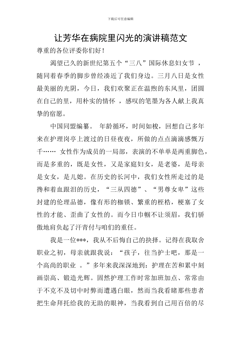 让芳华在病院里闪光的演讲稿范文_第1页