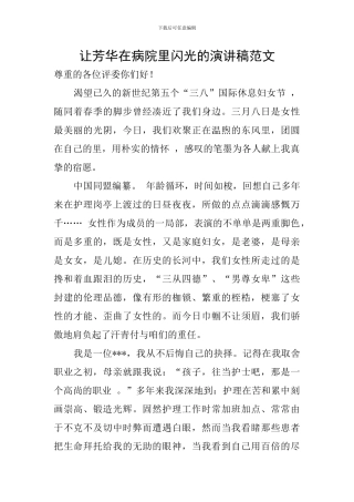 让芳华在病院里闪光的演讲稿范文