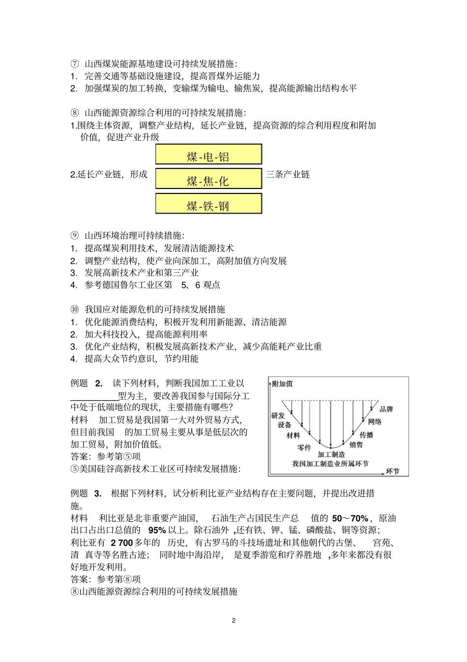 专题：高中地理常用工业,城,流域,环境保护可持续发展措施资料_第2页