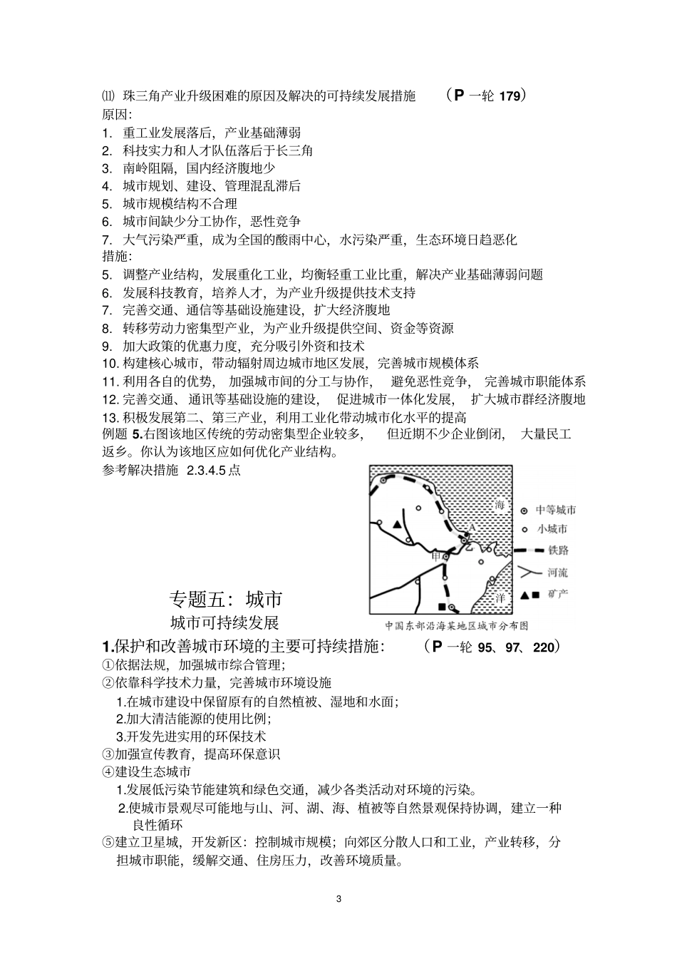 专题：高中地理常用工业,城,流域,环境保护可持续发展措施资料_第3页