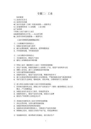 专题：高中地理常用工业,城,流域,环境保护可持续发展措施资料