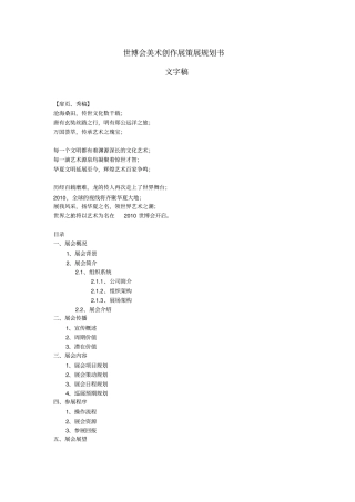 世博会美术创作展策展规划书