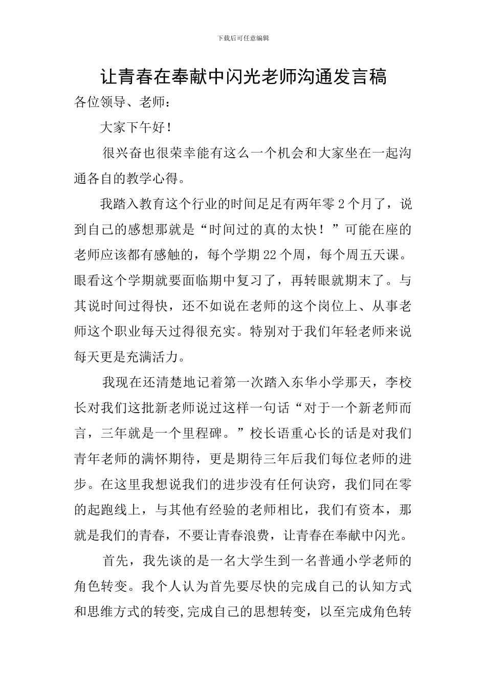让青春在奉献中闪光教师交流发言稿_第1页