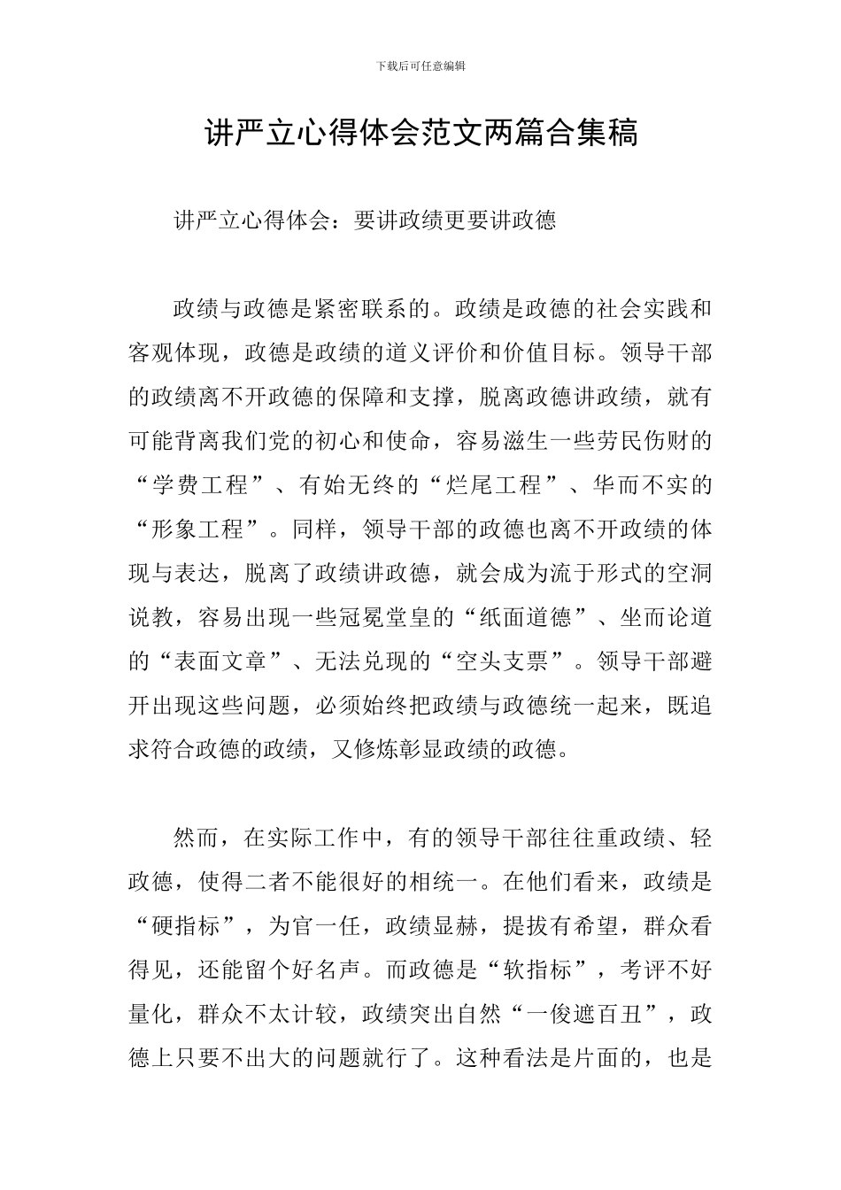 讲严立心得体会范文两篇合集稿_第1页