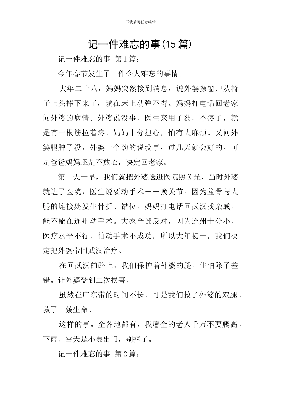 记一件难忘的事_第1页