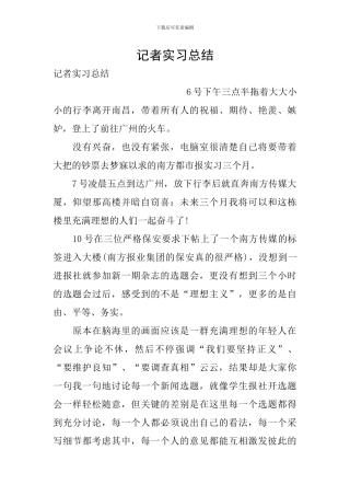 记者实习总结