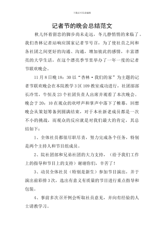 记者节的晚会总结范文