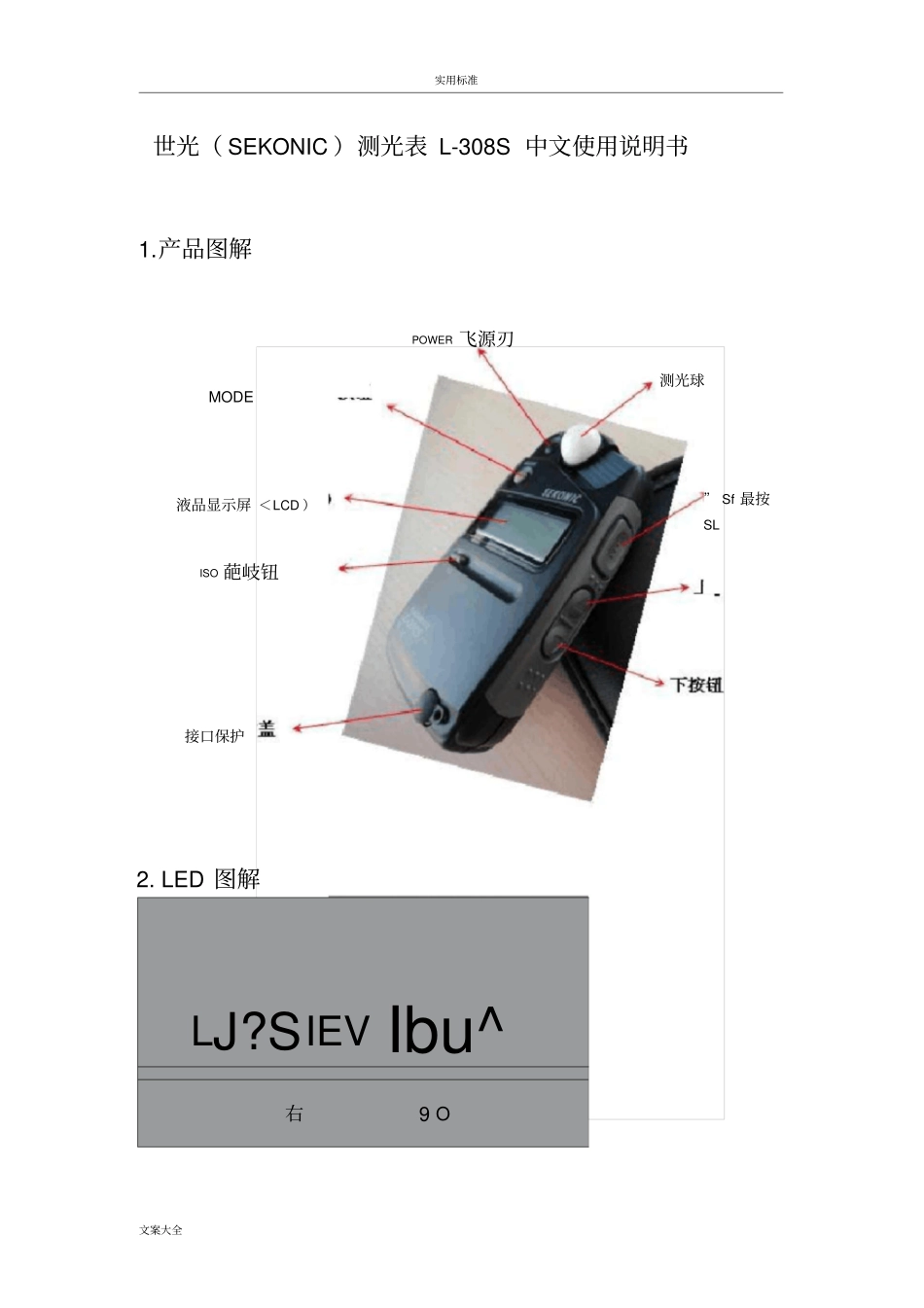 世光SEKONIC测光表L308S中文使用说明书书_第1页