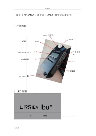 世光SEKONIC测光表L308S中文使用说明书书