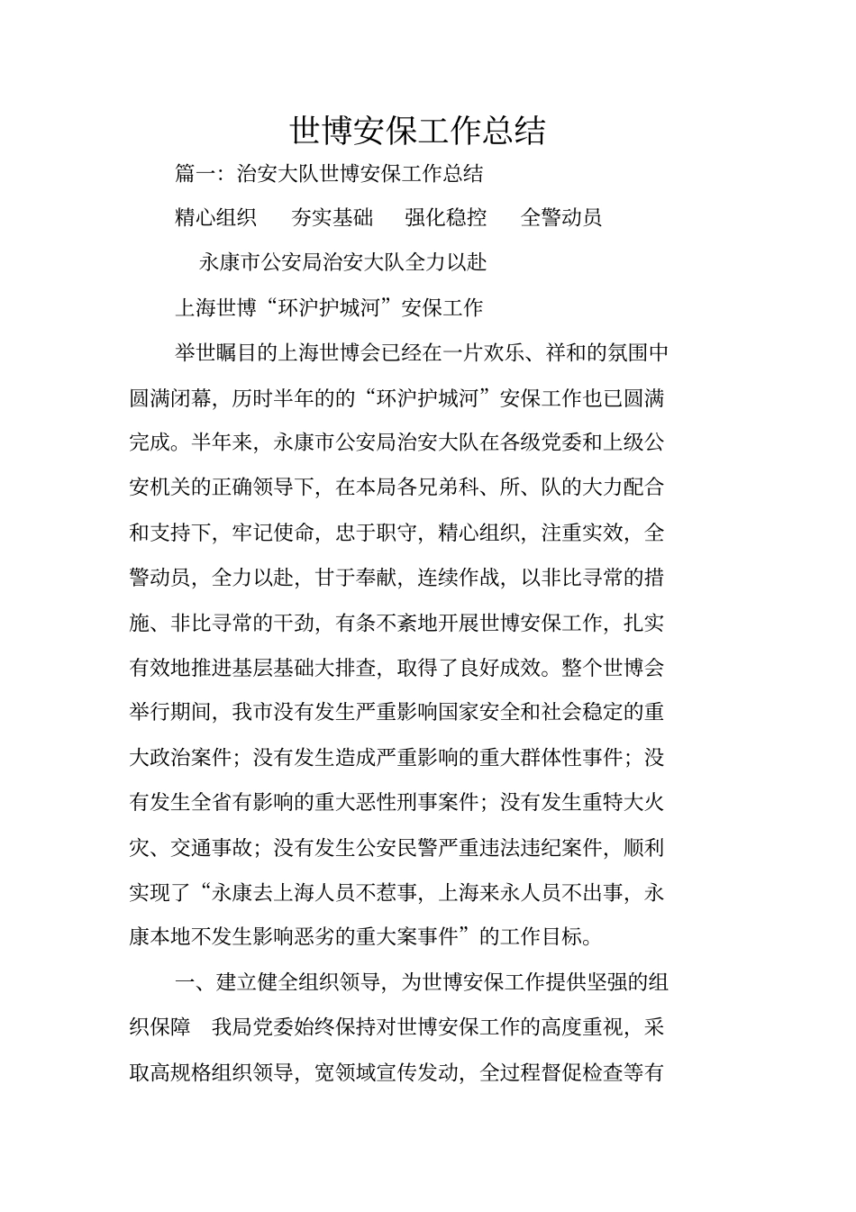 世博安保工作总结_第1页