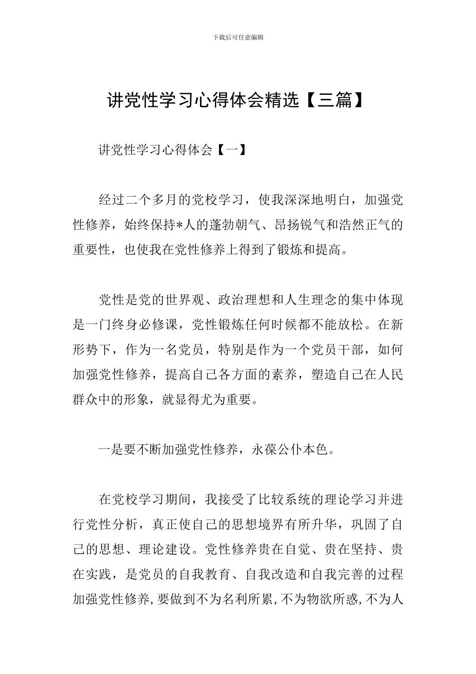 讲党性学习心得体会精选_第1页