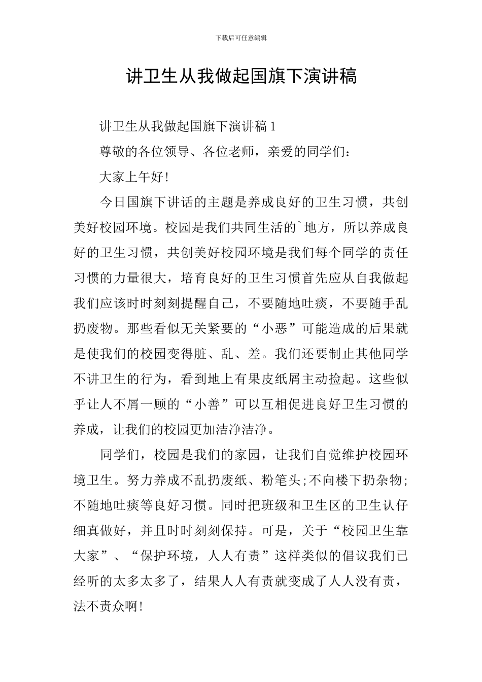 讲卫生从我做起国旗下演讲稿_第1页