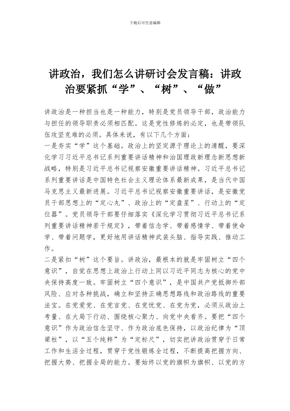 讲政治-我们怎么讲研讨会发言稿：讲政治要紧抓“学”、“树”、“做”_第1页