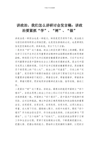 讲政治-我们怎么讲研讨会发言稿：讲政治要紧抓“学”、“树”、“做”