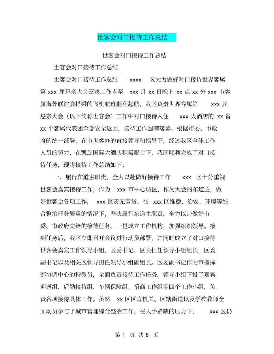 世客会对口接待工作总结【可编辑版】_第1页
