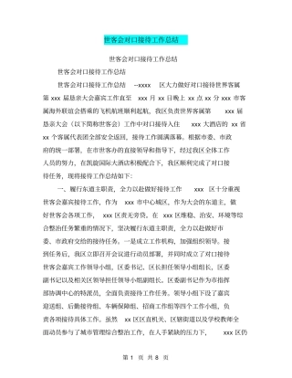世客会对口接待工作总结【可编辑版】