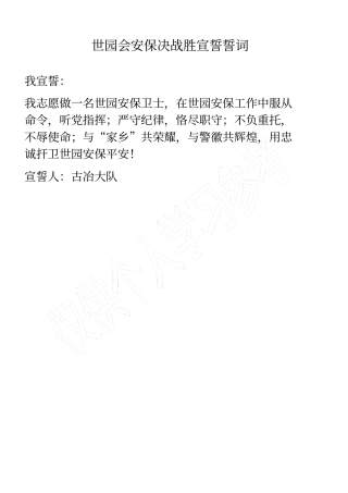 世园会安保决战胜宣誓誓词